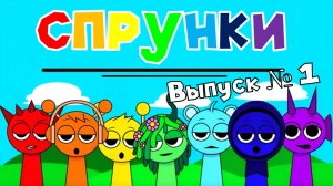 Спрунки | 1 серия | ПРЕМЬЕРА МУЛЬТСЕРИАЛА!