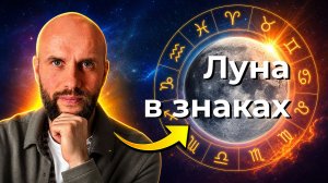 Положение Луны в различных знаках зодиака