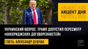 Украинский вопрос: Трамп допустил пересмотр «анкориджских договоренностей». Александр Дудчак