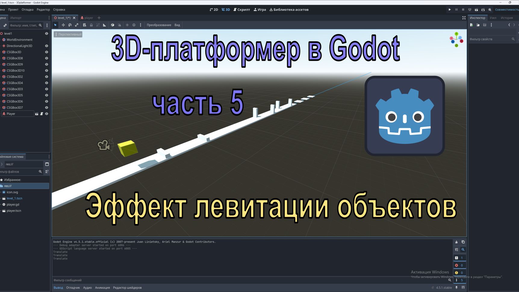 Эффект Левитации объектов в Godot