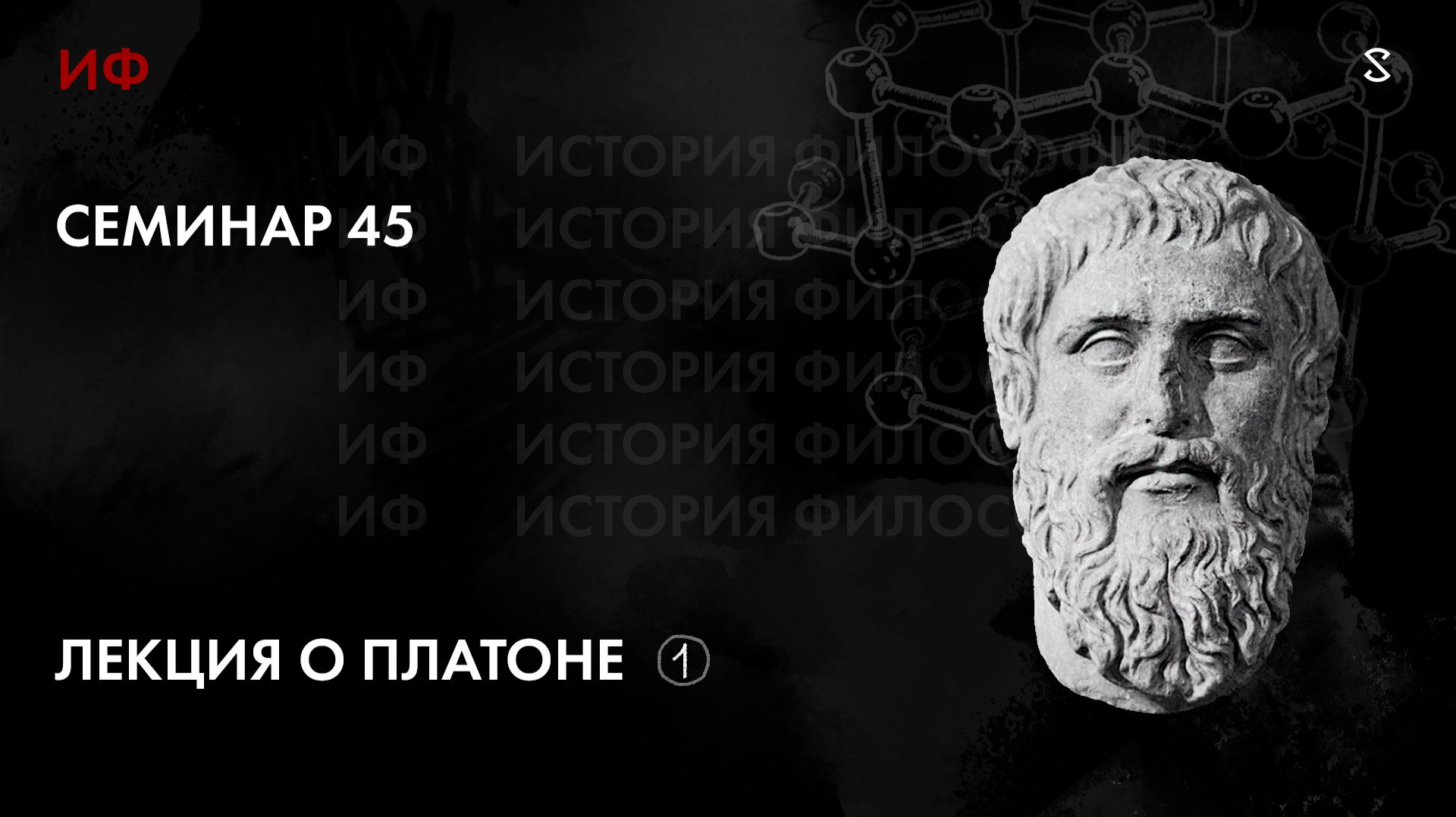 45. ЛекЦия о Платоне. История философии. Часть 1