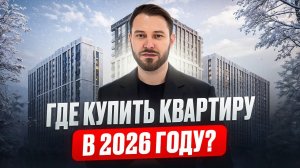 Недвижимость которая вырастет в цене / Где купить квартиру в 2026 г.?