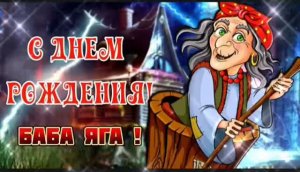 С ДНЁМ РОЖДЕНИЯ БАБЫ ЯГИ! ВИДЕО ДЛЯ НАСТРОЕНИЯ