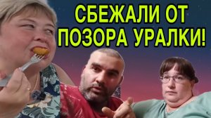 ЫРКА СБЕЖАЛА ОТ ПОЗОРА УРАЛКИ! ОЛЬГА УРАЛОЧКА LIVE. ОБЗОР.