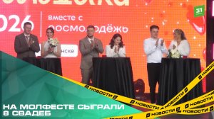 На МОЛФЕСТЕ сыграли 8 свадеб
