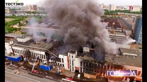 Сильный пожар на территории завода ЗИЛ