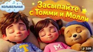 Волшебная музыка для сна Колыбельная для самых любимых Баю-Бай Спать пора Мир Томми и Молли