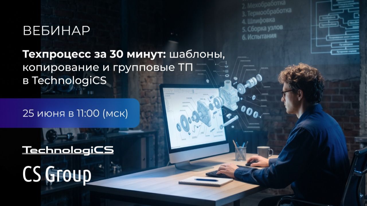 Вебинар "Техпроцесс за 30 минут. Шаблоны, копирование и групповые ТП в TechnologiCS" смотреть онлайн