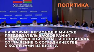 В Минске председатель ЗакСобрания Владимирской области подписала соглашения о сотрудничестве