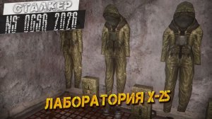 ЛАБОРАТОРИЯ Х-25 ➤ Сталкер NS OGSR #88