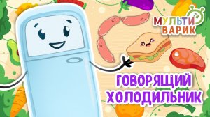 ГОВОРЯЩИЙ ХОЛОДИЛЬНИК ♫ МУЛЬТиВАРИК ТВ ☺ ДОБРАЯ  МУЛЬТ ПЕСЕНКА ДЛЯ ДЕТЕЙ ♫ 0+
