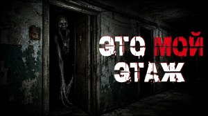 ТЕХНИЧЕСКИЙ ЭТАЖ. Страшные истории. Страшилки на ночь. Авторская история.