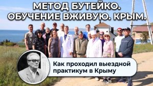 Как обучают Методу Бутейко вживую, очно и оффлайн. Школа нормализации дыхания по Методу Бутейко.