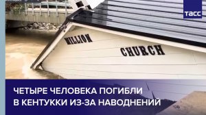 Четыре человека погибли в Кентукки из-за наводнений