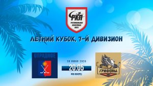 ХК «Отрадное» - ХК «Грифоны» | 30.06.2026