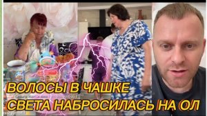 САМВЕЛ АДАМЯН, СКАНДАЛ, ВОЛОСЫ В ЧАШКЕ, СВЕТА НАБРОСИЛАСЬ НА ОЛ..