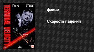 Скорость падения (фильм, 1994)