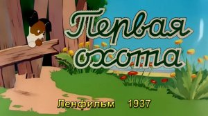 Мультфильм «Первая охота» (Ленфильм, 1937)