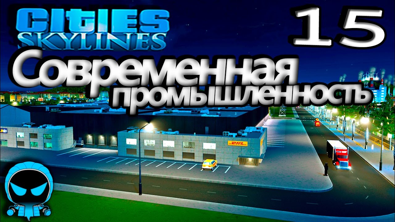 ✱ Cities: Skylines 𝟭𝟱 Промышленность. Прохождение с модами на русском языке. смотреть онлайн