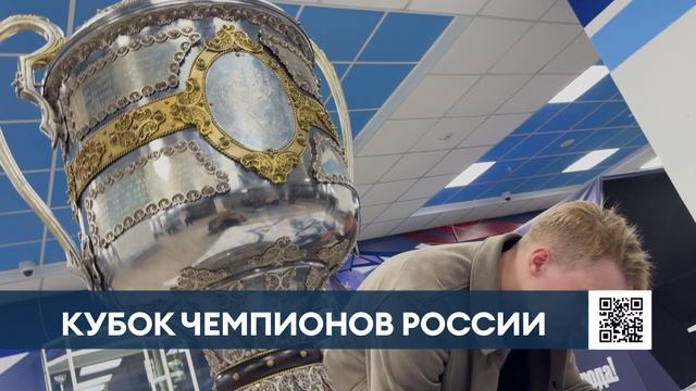 Кубок чемпионов России побывал в Нижнекамске