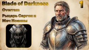 Заточение. # 1 Blade of Darkness (Рыцарь)