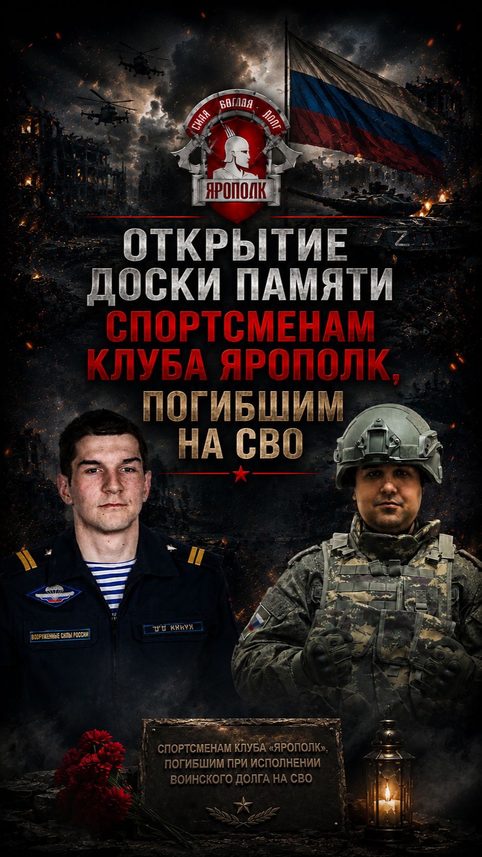 ОТ ПЕРВОЙ ТРЕНИРОВКИ ДО ЗАЩИТЫ РОДИНЫ | ПАМЯТИ СПОРТСМЕНОВ КЛУБА ЯРОПОЛКА | ОТКРЫТИЕ ПАМЯТНОЙ ДОСКИ