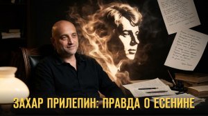 Захар Прилепин: правда о Есенине. Герман Артамонов и Захар Прилепин // Фонд СветославЪ
