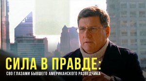 Сила в правде: СВО глазами бывшего американского разведчика