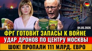 ФРГ ГОТОВИТ ЗАПАСЫ к войне, УДАР по Москве, ПРОПАЛИ 111 млрд., Дешевый проезд, Новости Германии