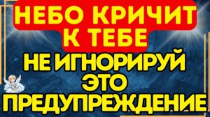 🔥 Небо кричит, чтобы ты не игнорировала это предупреждение
