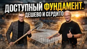 Самый доступный фундамент для дома. Лента или Плита? Что выбрать?