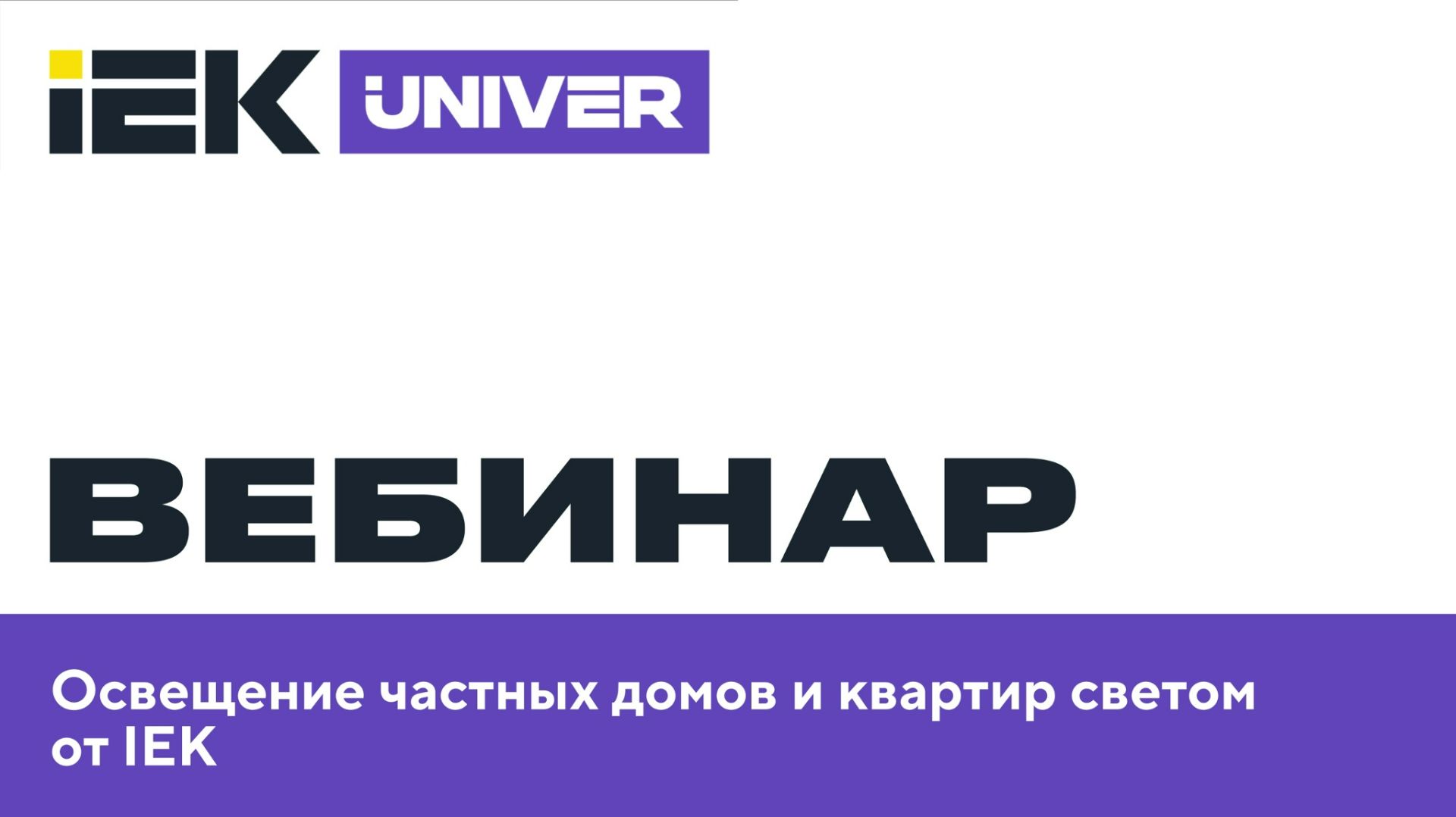 Освещение частных домов и квартир светом от IEK