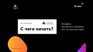 [Autocad для начинающих] С чего начать работу в программе?