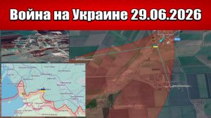 Сводка с фронта СВО и карта боевых действий на Украине сегодня 29.06.2026
