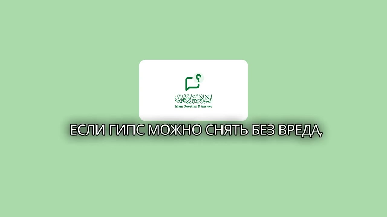 Как молиться и совершать омовение с гипсом на руке? | IslamQA.info