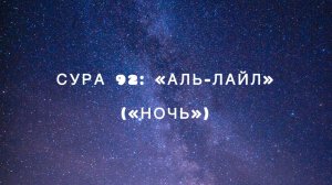 Сура 92: «Аль-Лайл» («Ночь») чтец Мишари Рашид аль-Афаси