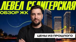 Обзор ЖК Левел Селигерская от Левел Групп — сравнение с Селигер Сити, ЖК Акценты и ЖК Свет