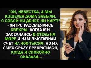 Ой, невестка, а мы кошелек дома забыли. С собой ни денег, ни карт! - хитро рассмеялись свекры...