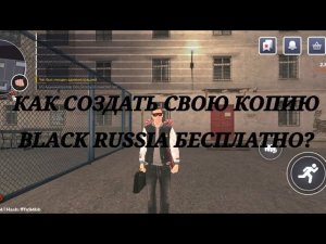 КАК СОЗДАТЬ СВОЮ КОПИЮ BLACK RUSSIA БЕСПЛАТНО? ОТВЕТ ТУТ!