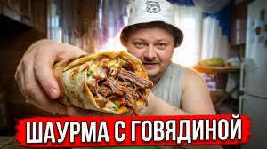 МУКБАНГ: Шаурма С Говядиной И Айран