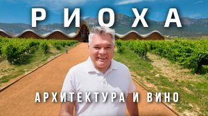 Что посмотреть в Риохе - винодельни, архитектура и лучшие вина региона