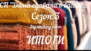 СП «Дама сдавала в багаж...» Сезон 3. Итоги. 5 готовых работ!!!🥳🥳🥳