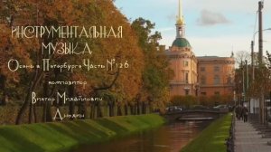 МУЗЫКА «Осень в Петербурге» №126 ИМПРОВИЗАЦИЯ ФОРТЕПИАНО композитор Виктор Михайлович Анохин