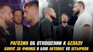 Михаил Рагозин об отношении к Владу Ковалеву / Бонус за финиш в бою Гаджи Автомат vs Иван Штырков