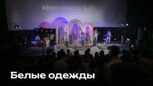 Белые одежды | Церковь Завета Music