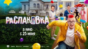 Распаковка (2026) трейлер
