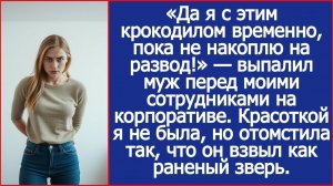 Да я с этим крокодилом временно, пока не накоплю на развод! | Истории из жизни | Реальные истории