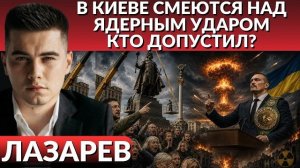 В Киеве смеются над ядерным ударом. Президент в бою. Предателя в центр Киева. Зеленский на крючке.