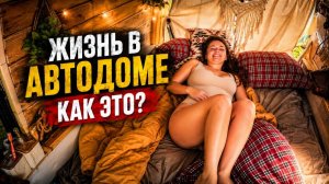 Один день в автодоме в Лаосе: как мы реально живём