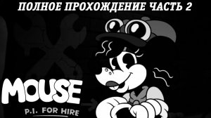MOUSE: P.I. For Hire | Полное прохождение | Часть 2 | Без комментариев